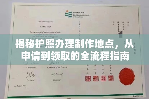 雅江揭秘护照办理制作地点，从申请到领取的全流程指南