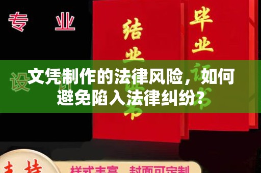 雅江文凭制作的法律风险，如何避免陷入法律纠纷？