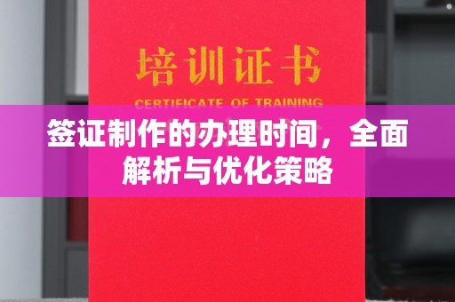 雅江签证制作的办理时间，全面解析与优化策略