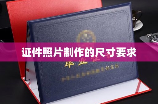 雅江证件照片制作的尺寸要求