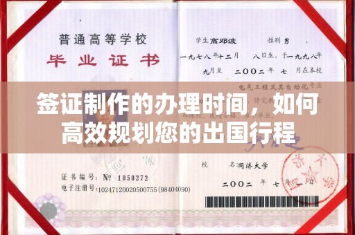雅江签证制作的办理时间，如何高效规划您的出国行程