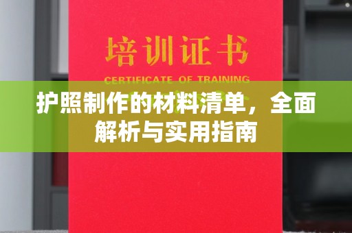 雅江护照制作的材料清单，全面解析与实用指南