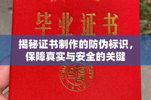 雅江揭秘证书制作的防伪标识，保障真实与安全的关键