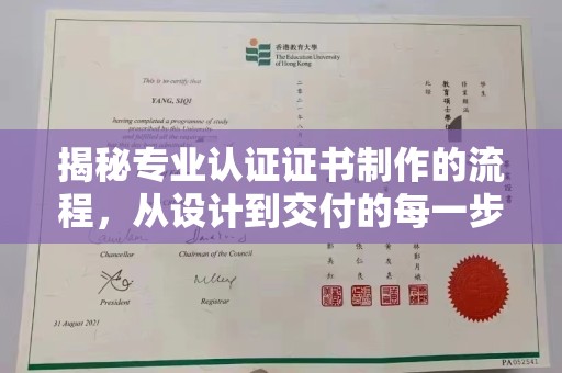 雅江揭秘专业认证证书制作的流程，从设计到交付的每一步