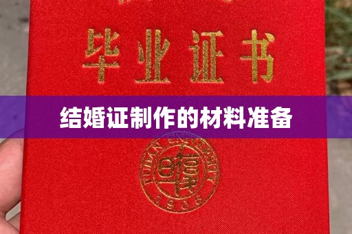 雅江结婚证制作的材料准备