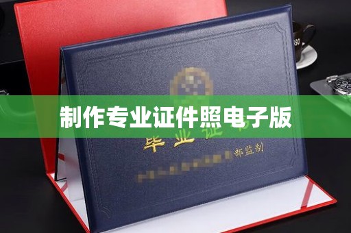 雅江制作专业证件照电子版