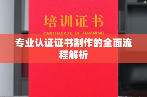 雅江专业认证证书制作的全面流程解析