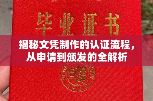 雅江揭秘文凭制作的认证流程，从申请到颁发的全解析