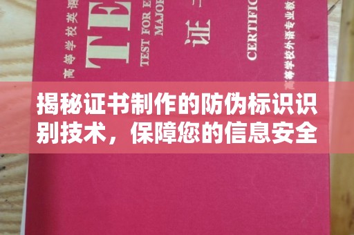 雅江揭秘证书制作的防伪标识识别技术，保障您的信息安全