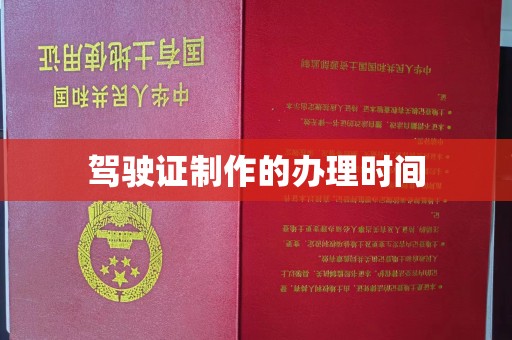 雅江驾驶证制作的办理时间