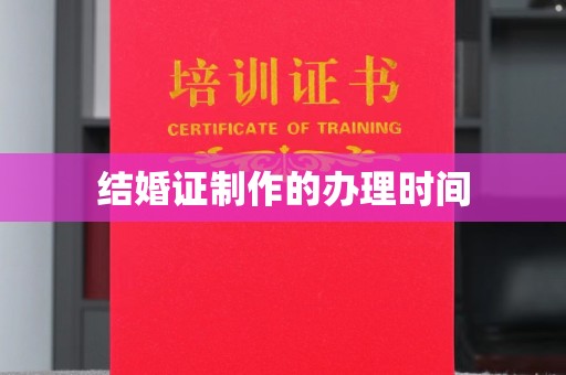 雅江结婚证制作的办理时间
