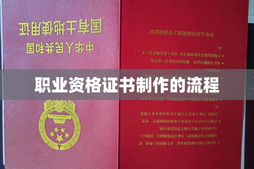 雅江职业资格证书制作的流程