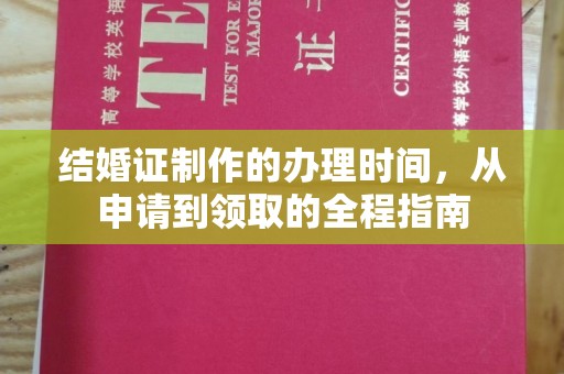 雅江结婚证制作的办理时间，从申请到领取的全程指南