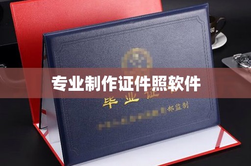 雅江专业制作证件照软件