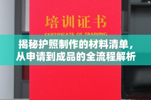雅江揭秘护照制作的材料清单，从申请到成品的全流程解析