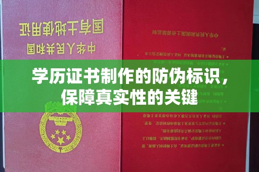 雅江学历证书制作的防伪标识，保障真实性的关键