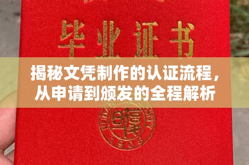 雅江揭秘文凭制作的认证流程，从申请到颁发的全程解析