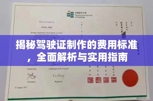 雅江揭秘驾驶证制作的费用标准，全面解析与实用指南