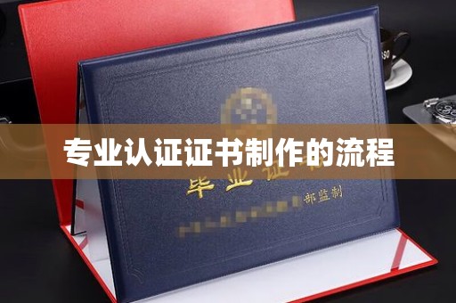 雅江专业认证证书制作的流程