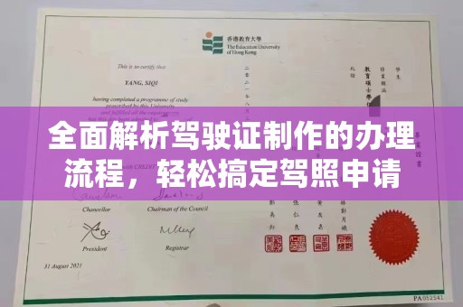 雅江全面解析驾驶证制作的办理流程，轻松搞定驾照申请