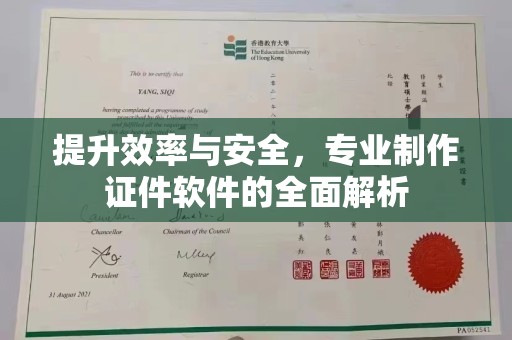 雅江提升效率与安全，专业制作证件软件的全面解析