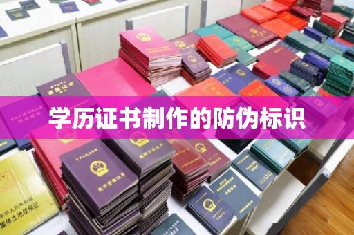 雅江学历证书制作的防伪标识