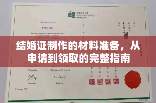 雅江结婚证制作的材料准备，从申请到领取的完整指南