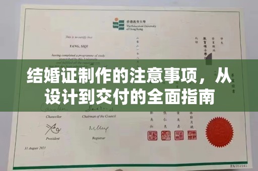 雅江结婚证制作的注意事项，从设计到交付的全面指南