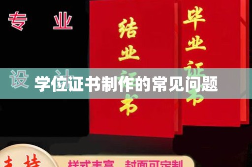 雅江学位证书制作的常见问题