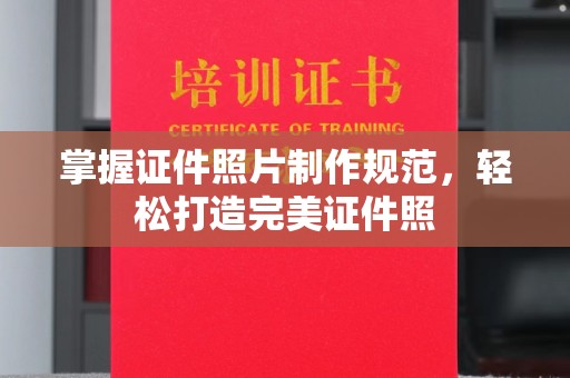 雅江掌握证件照片制作规范，轻松打造完美证件照