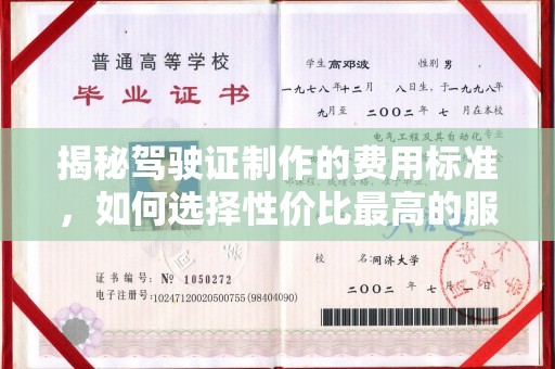 雅江揭秘驾驶证制作的费用标准，如何选择性价比最高的服务？