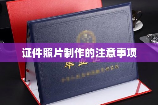 雅江证件照片制作的注意事项