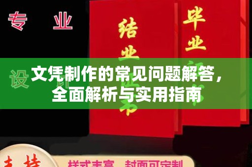 雅江文凭制作的常见问题解答，全面解析与实用指南