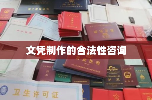 雅江文凭制作的合法性咨询