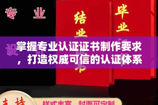 雅江掌握专业认证证书制作要求，打造权威可信的认证体系