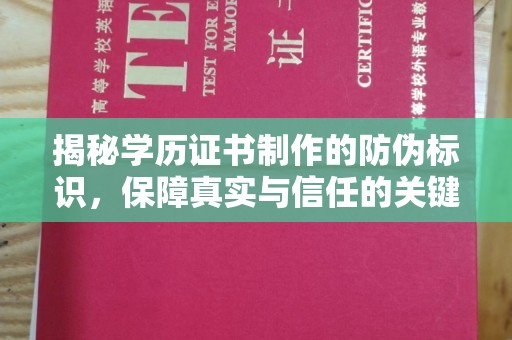 雅江揭秘学历证书制作的防伪标识，保障真实与信任的关键