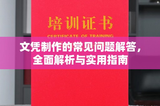 雅江文凭制作的常见问题解答，全面解析与实用指南