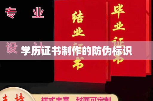 雅江学历证书制作的防伪标识