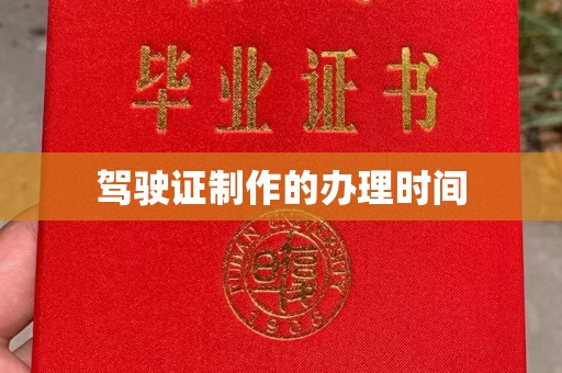 雅江驾驶证制作的办理时间