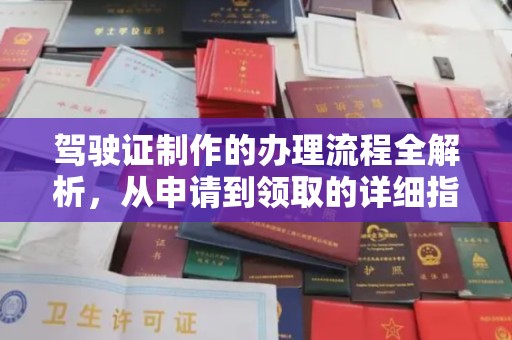 雅江驾驶证制作的办理流程全解析，从申请到领取的详细指南
