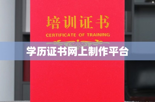 雅江学历证书网上制作平台