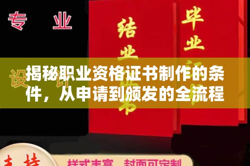 雅江揭秘职业资格证书制作的条件，从申请到颁发的全流程解析