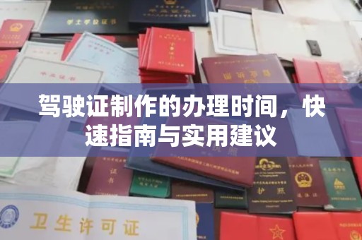 雅江驾驶证制作的办理时间，快速指南与实用建议