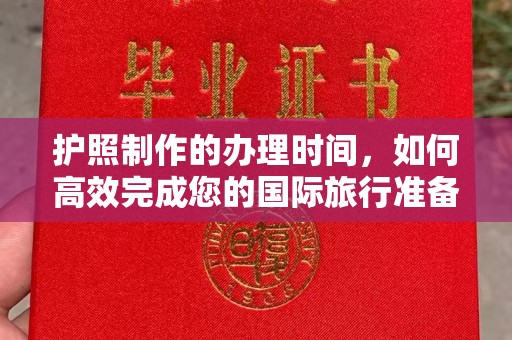 雅江护照制作的办理时间，如何高效完成您的国际旅行准备