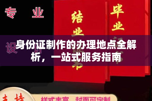 雅江身份证制作的办理地点全解析，一站式服务指南