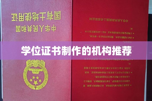 雅江学位证书制作的机构推荐