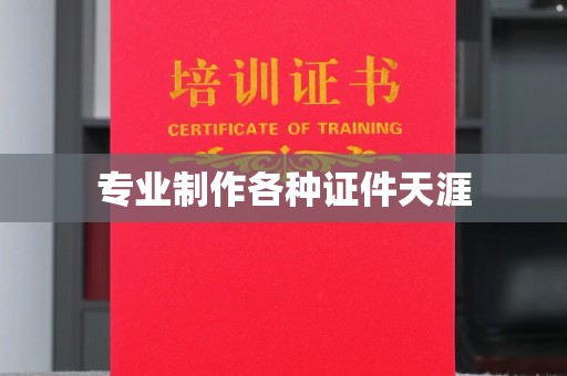 雅江专业制作各种证件天涯