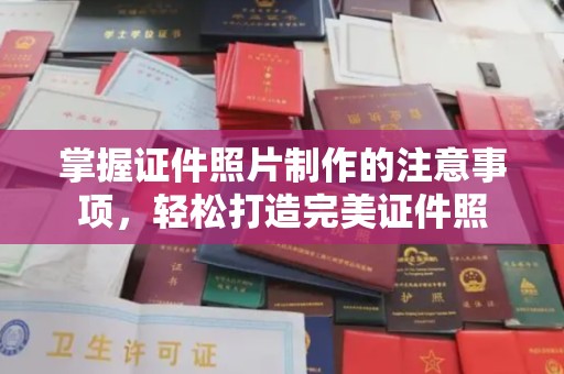 雅江掌握证件照片制作的注意事项，轻松打造完美证件照