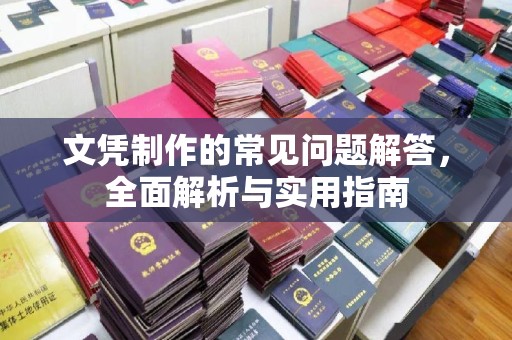 雅江文凭制作的常见问题解答，全面解析与实用指南