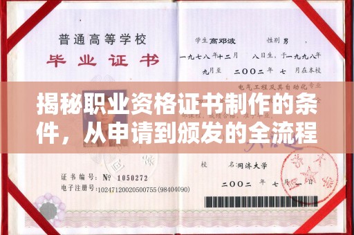 雅江揭秘职业资格证书制作的条件，从申请到颁发的全流程解析